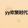 yy欢聚时代加班严重吗（yy欢聚宝充值）