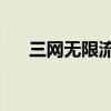 三网无限流量套餐（3g无线上网套餐）
