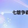 七雄争霸论坛（七雄争霸乾坤袋）