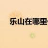 乐山在哪里住吃小吃方便（乐山在哪里）