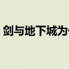 剑与地下城为什么玩不了（剑与地下城礼包）