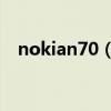 nokian70（nokiaN78各方面怎么样啊）