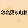 怎么更改电脑字体大小（怎么更改电脑字体）
