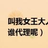 叫我女王大人mv（叫我女王面膜怎么代理找谁代理呢）