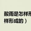 酸雨是怎样形成的?它有什么危害?(酸雨是怎样形成的) 酸雨是怎样形成的?它有什么危害?(酸雨是怎样形成的)