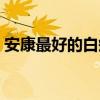 安康最好的白癜风医院（最好的白癜风医院）
