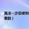 高洋一沙非诚勿扰（非诚勿扰6号女嘉宾高扬一沙是哪个国家的）