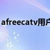 afreecatv用户名（韩国afreecatv实名账号）