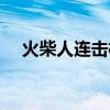 火柴人连击格斗下载（火柴人连击格斗）