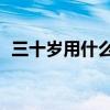 三十岁用什么眼霜好(30岁用什么眼霜好) 三十岁用什么眼霜好(30岁用什么眼霜好)