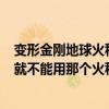 变形金刚地球火种在线观看（变形金刚3里,为什么铁皮死了就不能用那个火种复活）