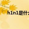 h1n1是什么疾病（H1N1什么症状了）