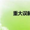 重大误解的认定标准（重大误解）