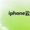 iphone云端登录（iphone云端登陆）