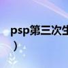 psp第三次生日存档（psp第三次生日金手指）