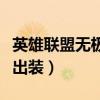 英雄联盟无极剑圣出装图(英雄联盟无极剑圣出装) 英雄联盟无极剑圣出装图(英雄联盟无极剑圣出装)