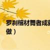 罗刹棺材舞者成就怎么做（流火之星和舞者之星的任务怎么做）