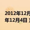 2012年12月4日丑时出生五行缺什么（2012年12月4日）