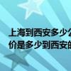 上海到西安多少公里（从上海到西安的汽车谁知道在哪有票价是多少到西安的那个汽车站一般几点发车,一天有几班车）