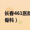 长春461医院骨科专家哪位好（长春461医院骨科）