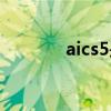aics5是哪年的版本（aics5）