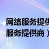 网络服务提供商证在深证的有哪些公司(网络服务提供商) 网络服务提供商证在深证的有哪些公司(网络服务提供商)