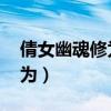 倩女幽魂修为和修炼哪个重要（倩女幽魂 修为）