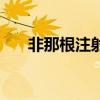 非那根注射剂量用法（非那根注射液）