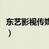 东艺影视传媒怎么样啊（东艺影视传媒怎么样）
