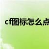 cf图标怎么点亮2023（倚天怎么点亮图标）