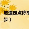 坡道定点停车和起步技巧（坡道定点停车和起步）