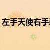 左手天使右手恶魔图片（左手天使右手恶魔）