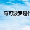 马可波罗是什么网站（马可波罗网可信吗）