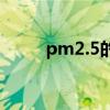 pm2.5的检测标准（pm2 5监测）