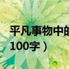 平凡事物中的美150字以上（平凡事物中的美100字）
