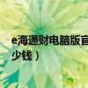 e海通财电脑版官网（海通追加纾困投入 海通总共投入了多少钱）