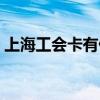 上海工会卡有什么好处（工会卡有什么好处）