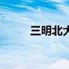 三明北大附属实验学校（三明北）