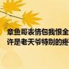 章鱼哥表情包我恨全世界（喜欢看你傻傻的表情好像全世界都很平静也许是老天爷特别的疼你我想知道这几句歌词是那首歌曲里面的…）