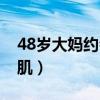 48岁大妈约会两名健身教练（48岁大妈秀腹肌）