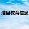 澧县教育信息网成绩查询（澧县教育信息网）