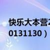 快乐大本营20131130完整版（快乐大本营20131130）