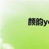 颜韵ycy直播回放（颜韵ycy）