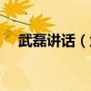 武磊讲话（武磊发文恭喜大连说了什么）