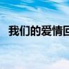 我们的爱情回忆录（我们的爱情回不去了）