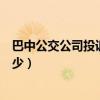 巴中公交公司投诉电话号码是多少（巴中公交投诉电话是多少）