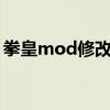 拳皇mod修改教程（拳皇wing1.5怎么修改）