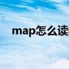 map怎么读的英语（map怎么读音发音）