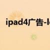 ipad4广告-loud（ipad2和ipad4的区别）