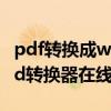 pdf转换成word转换器密码（pdf转换成word转换器在线）